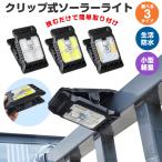 ソーラーライト クリップ式 屋外 led 挟むだけ クリップ式ライト 防水 太陽光充電 人感センサーライト 庭 駐車場 夜間 自動点灯 自動消灯 センサー付き 夜道