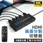 HDMI画面分割切替器 HDMIマルチビューワー フルHD 4K対応 HDMI切替器 4分割 3割 2割 全画面表示対応 4入力1出力 リモコン付き 4K@30Hz 切替簡単 耐久性 画面分割