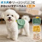 犬用マナーベルト オス犬用 おむつカバー マーキング防止 マーキング対策 おしっこ対策 ズレにくい 漏れにくい かわいい やさしくフィット 通気 洗える