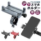 【5%OFF】自転車用スマホホルダー 合金製 頑丈 耐久性 軽量 コンパクト 58〜90cm対応 ケース付けたまま 角度調整 横置き 縦置き ネジで調整 高級感 サイクリング