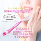 表情筋マッサージ Stretch Oral (ストレッチ オーラル)