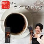 ショッピングカフェインレス 焼きたてカフェインレス コーヒー マンデリン 150g 15杯分 お試し 1000円ぽっきり 送料無料 珈琲 デカフェ