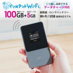 ★追加5GBプレゼント★100GB付きモバイルルーター[データ通信可能]インスタントWi-Fi 買い切りプリペイド型 有効期間365日 ギガ追加チャージポケットWiFi