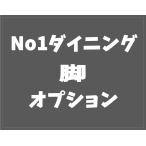 脚有料オプション ＮＯ１ダイニングテーブル用