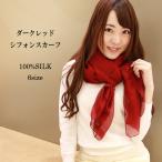スカーフ レディース ストール シルク100% ダークレッド 赤 還暦 お祝い 大判 マフラー ジョーゼット  インスタイルジャパン