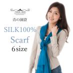 シルクスカーフ シフォン シルク100％ 青の洞窟 ブルー 大判 小判 正方形 長方形 全6サイズ展開 上品 深青 レディース 春夏秋冬 ギフト対応 プレゼント