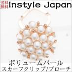 ブローチ スカーフ リング クリップ アクセサリー ボリュームパール  真珠 金 ゴールド  インスタイルジャパン