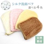 洗顔フェイスパフ 美肌 シルク 洗顔パフ 絹 敏感肌 角質ケア 角質除去 毛穴 silk puff 泡立て