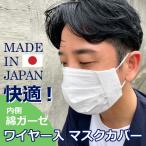 男女兼用 ワイヤー入りマスクカバー 日本製 マスク 不織布 ワイヤー ガーゼ おしゃれ 綿 コットン 不織布 肌荒れ 送料無料