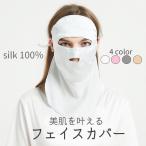 シルク100% 息苦しくない シルクフェイスカバー uvカット フェイスマスク 肌の乾燥 ドライ肌 保湿 肌荒れ うるおい シルク 洗える ナイトマスク