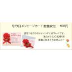 母の日 敬老の日 メッセージカード 当ショップの商品と一緒の注文のみ受付 注意！カードのみは受付しておりませんのでご了承ください。