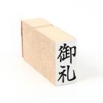 御礼(タテ)/は印64/スタンプ/ゴム印/�