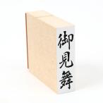 . видеть Mai / носибукуро /. печать 23/ штамп / резина печать /. товар 