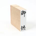 御供/のし袋/ほ印58/スタンプ/ゴム印