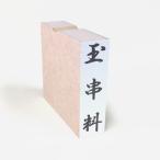 玉串料/のし袋/ほ印82/スタンプ/ゴム