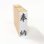 奉納/のし袋/ほ印84/スタンプ/ゴム印