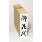 御花代/のし袋/ほ印86/スタンプ/ゴム印/既製品
