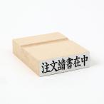 注文請書在中(ヨコ)/い印66/スタンプ