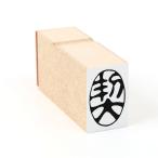 契印/封緘/か印01/スタンプ/ゴム印/�