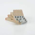 雑収入　ゴム印　スタンプ　勘定科