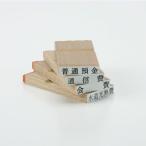 通信費　ゴム印　スタンプ　勘定科