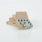 福利厚生費　ゴム印　スタンプ　勘