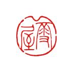 書道 篆刻印。オーダーメイドの篆刻印 作成。習字 短冊 はんこ ハンコ 雅印 落款印 絵手紙 竹根風