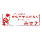 イラスト かわいい 住所印 イラスト オーダーメイド ハンコ おしゃれ ショップ オーダー かわいい ゴム印 オリジナル デザインスタンプ 年賀状 領収書 住所 猫