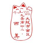 住所のはんこ ハンコ ゴム印 オーダー かわいい 招き猫のイラスト デザイン 年賀状 デザインスタンプ 動物