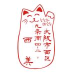 ショッピング年賀状 住所のはんこ  ハンコ ゴム印 オーダー かわいい 招き猫のイラスト デザイン 年賀状 デザインスタンプ 動物