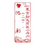 住所のゴム印 オーダー おしゃれ。�