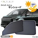 三菱 デリカ D_5用 クイック メッシュ サンシェード INTEC 車両1台分(7枚セット)