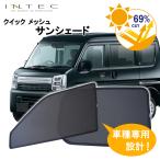 ショッピングワゴン スズキ DA17系 エブリイ / エブリイワゴン 用 クイック メッシュ サンシェード 【ハイルーフ用】INTEC 車両１台分（7枚セット）