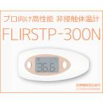 非接触赤外線体温計 日本製 医療機器認証 在庫あり FLIRSTP-300N 高性能 プロ向け
