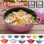 ル・クルーゼ ルクルーゼ 両手鍋 シグニチャー マルミット 24cm 26cm キッチン 鍋 プレゼント