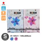 綿100％ガーゼ カバー　シングル145×205cm 　日本製