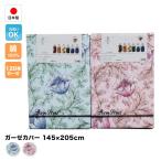 綿100％ガーゼ カバー　シングル145×205cm 　日本製