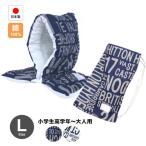 ショッピング防災頭巾カバー 防災ずきん専用カバー付 日本製（小学生高学年から大人まで）46×30cm アルファベット柄 Lサイズ防災クッション