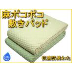 （68％OFF） 麻ポコポコ敷きパッドシーツ ダブルサイズ