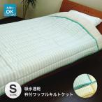 吸水速乾　衿付ワッフルキルトケット　さらっと肌ふとん　シングルサイズ