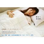 吸湿速乾 ソフトタッチキルトケット Smooth（スムース） ダブル