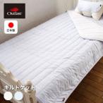 日本製アウトラスト キルトケット・ハーフ （送料無料）