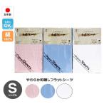 フラットシーツ 日本製　綿100％ やわらか和晒し　シングルサイズ　送料無料