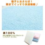 綿100％タオル地 汗取りパイルフラットシーツ シングルサイズ