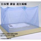 ショッピング蚊帳 日本製 銀泉 近江蚊帳（かや）コットン 綿100％ 4サイズ（3畳用/4.5畳用/6畳用/8畳用）高さ190cm (AK-GIN）