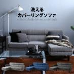 ソファ ２人掛け 3人掛け ｌ字 ソファー 洗える コーナーカウチソファ corner couch 3P 3P グレー