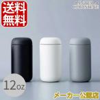 【正規販売店】FELLOW Carter Move Mug フェロー カータームーブマグ 12oz(350ml)3色展開★世界チャンピオンの経歴を持つ粕谷バリスタがテレビで紹介★