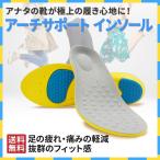 インソール アーチサポート 偏平足 土踏まず 衝撃吸収 反発 中敷き 疲れにくい 立ち仕事 ゴルフ スニーカー スポーツ ランニング靴