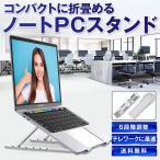 ノートパソコンスタンド パソコンスタンド 2021改良型 折りたたみ PCスタンド ノート アルミ合金製 ホルダー 高さ 角度調整 滑り止め 軽量 姿勢改善 腰痛解消
