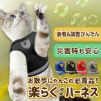 猫 ハーネス 外れない 脱げにくい 脱げない ダブルロック 服の下 服の上 苦しくない 向き 光る かっこいい